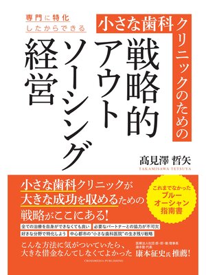 cover image of 小さな歯科クリニックのための戦略的アウトソーシング経営